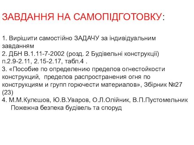 ЗАВДАННЯ НА САМОПІДГОТОВКУ: 1. Вирішити самостійно ЗАДАЧУ за індивідуальним завданням