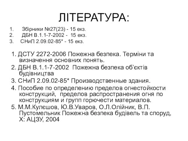 ЛІТЕРАТУРА: Збірники №27(23) - 15 екз. ДБН В.1.1-7-2002 - 15