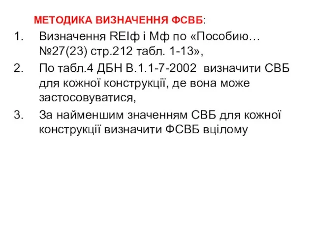 МЕТОДИКА ВИЗНАЧЕННЯ ФСВБ: Визначення REIф і Мф по «Пособию… №27(23)