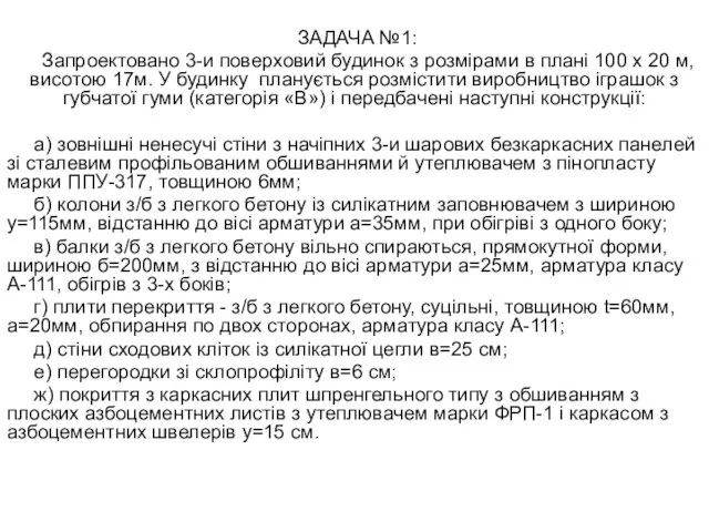 ЗАДАЧА №1: Запроектовано 3-и поверховий будинок з розмірами в плані