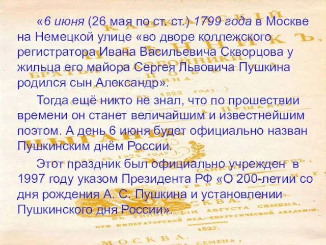 «6 июня (26 мая по ст. ст.) 1799 года в