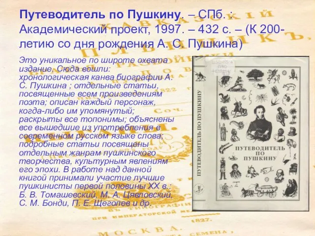 Путеводитель по Пушкину. – СПб. : Академический проект, 1997. –