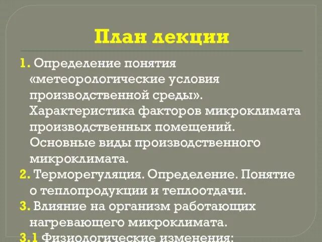 План лекции 1. Определение понятия «метеорологические условия производственной среды». Характеристика