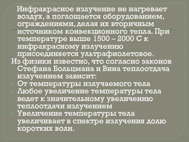 Инфракрасное излучение не нагревает воздух, а поглощается оборудованием, ограждениями, делая