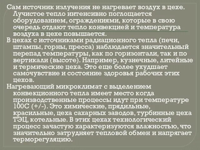 Сам источник излучения не нагревает воздух в цехе. Лучистое тепло