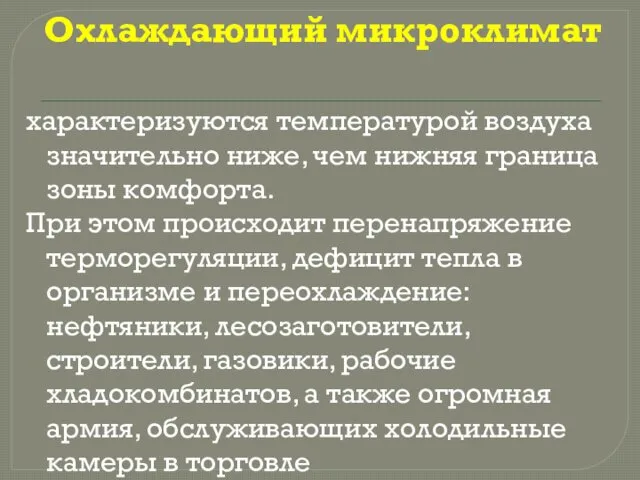 Охлаждающий микроклимат характеризуются температурой воздуха значительно ниже, чем нижняя граница