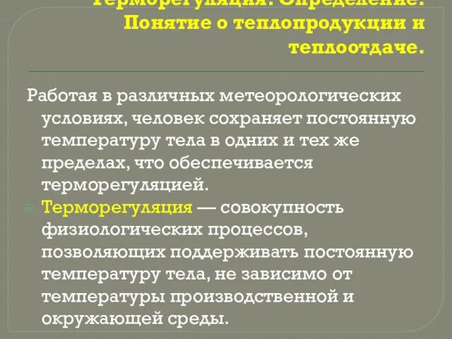 Терморегуляция. Определение. Понятие о теплопродукции и теплоотдаче. Работая в различных