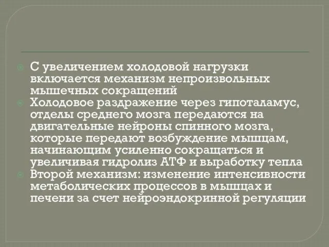 С увеличением холодовой нагрузки включается механизм непроизвольных мышечных сокращений Холодовое