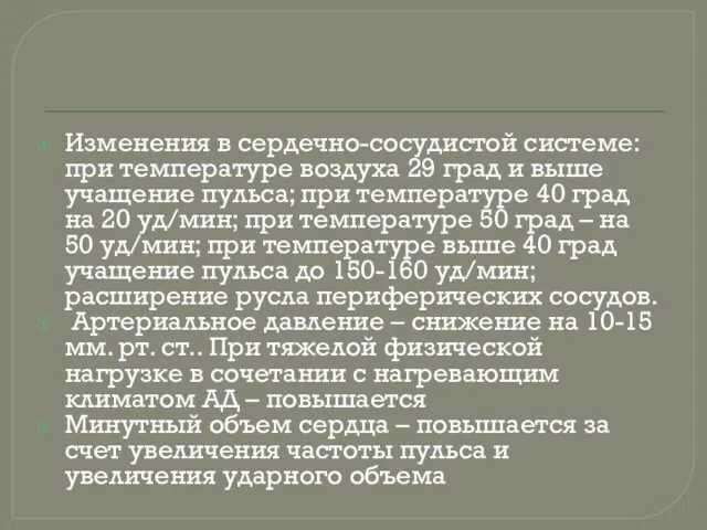 Изменения в сердечно-сосудистой системе: при температуре воздуха 29 град и