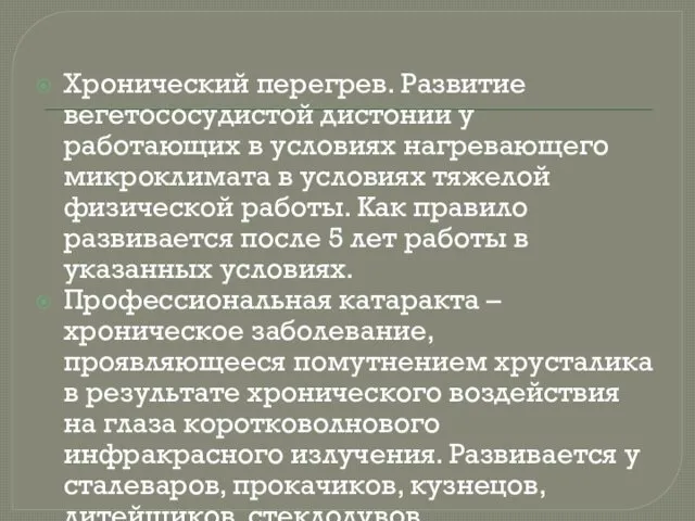 Хронический перегрев. Развитие вегетососудистой дистонии у работающих в условиях нагревающего