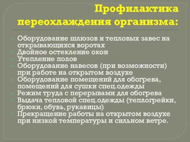 Профилактика переохлаждения организма: Оборудование шлюзов и тепловых завес на открывающихся