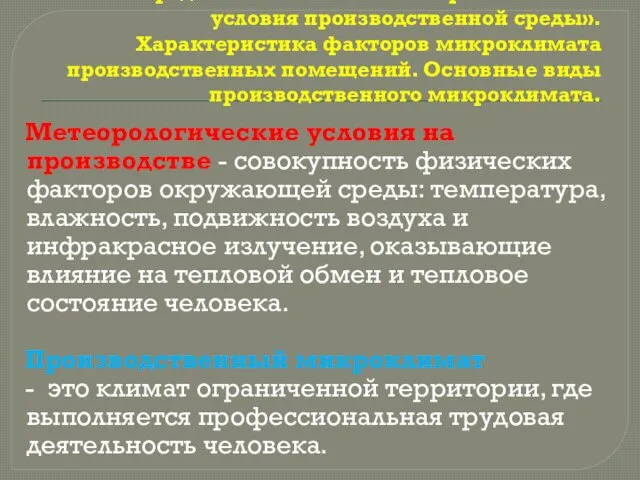 1.Определение понятия «метеорологические условия производственной среды». Характеристика факторов микроклимата производственных