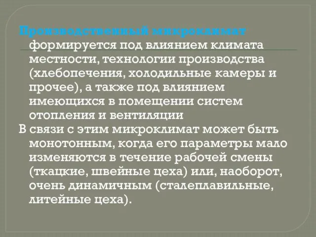 Производственный микроклимат формируется под влиянием климата местности, технологии производства (хлебопечения,