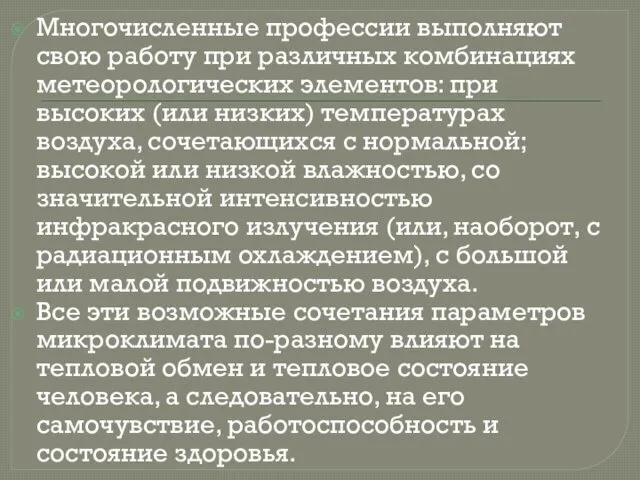 Многочисленные профессии выполняют свою работу при различных комбинациях метеорологических элементов: