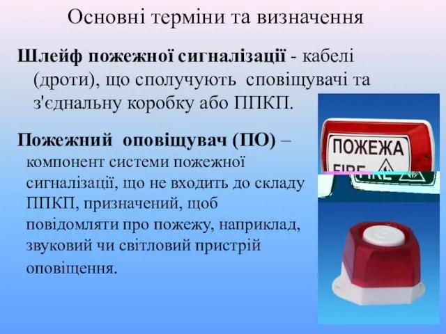 Основні терміни та визначення Шлейф пожежної сигналізації - кабелі (дроти),