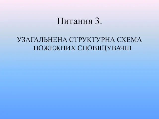 Питання 3. УЗАГАЛЬНЕНА СТРУКТУРНА СХЕМА ПОЖЕЖНИХ СПОВІЩУВАЧІВ