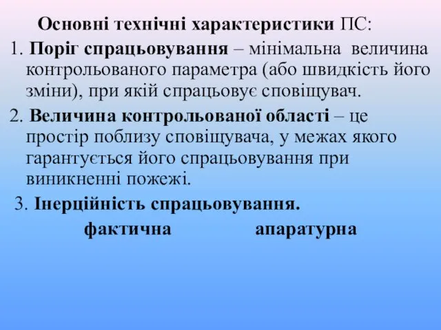 1. Поріг спрацьовування – мінімальна величина контрольованого параметра (або швидкість