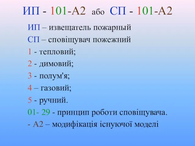 ИП - 101-А2 або СП - 101-А2 ИП – извещатель