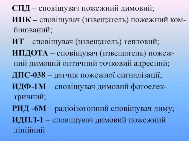 СПД – сповіщувач пожежний димовий; ИПК – сповіщувач (извещатель) пожежний