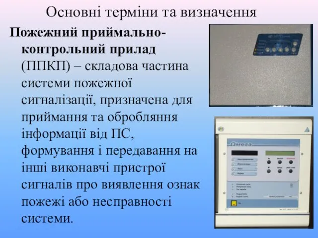 Основні терміни та визначення Пожежний приймально-контрольний прилад (ППКП) – складова