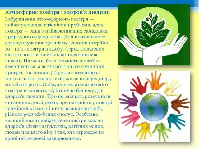 Атмосферне повітря і здоров'я людини Забруднення атмосферного повітря — найактуальніша