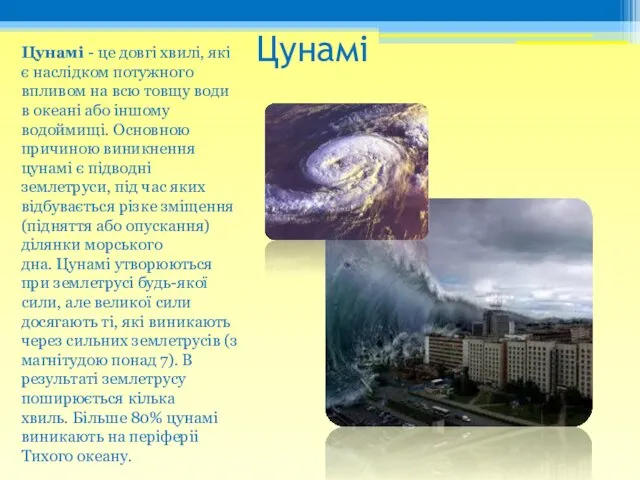 Цунамі Цунамі - це довгі хвилі, які є наслідком потужного