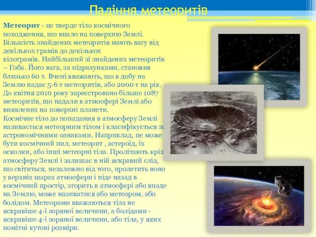 Падіння метеоритів Метеорит - це тверде тіло космічного походження, що