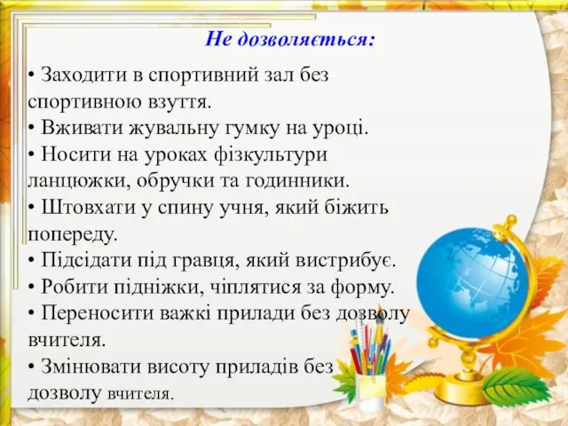 Не дозволяється: • Заходити в спортивний зал без спортивною взуття.