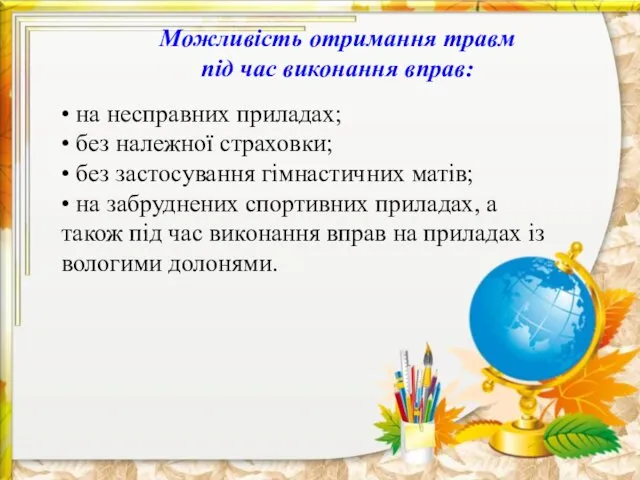 Можливість отримання травм під час виконання вправ: • на несправних