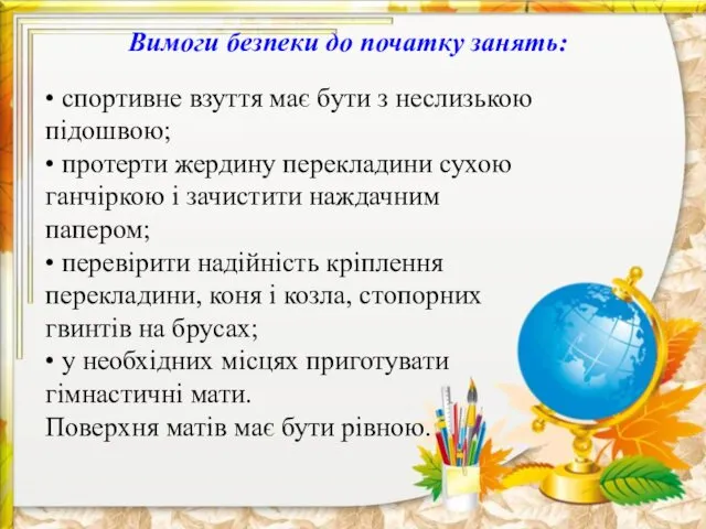 Вимоги безпеки до початку занять: • спортивне взуття має бути