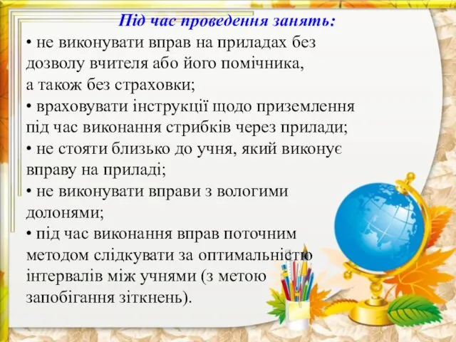 Під час проведення занять: • не виконувати вправ на приладах