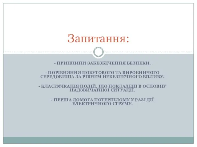 - ПРИНЦИПИ ЗАБЕЗБЕЧЕННЯ БЕЗПЕКИ. - ПОРІВНЯННЯ ПОБУТОВОГО ТА ВИРОБНИЧОГО СЕРЕДОВИЩА