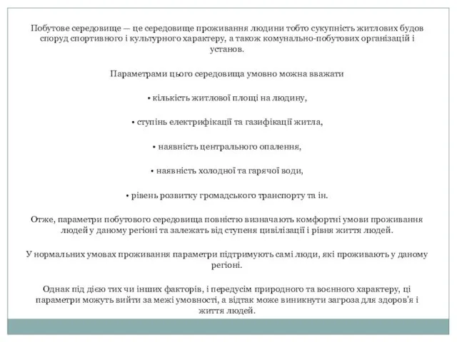 Побутове середовище — це середовище проживання людини тобто сукупність житлових