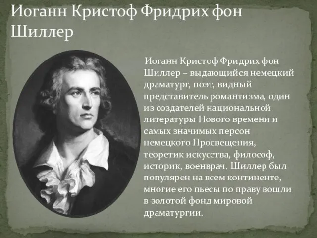 Иоганн Кристоф Фридрих фон Шиллер – выдающийся немецкий драматург, поэт,