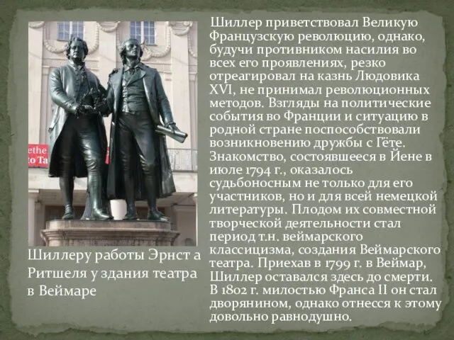 Шиллер приветствовал Великую Французскую революцию, однако, будучи противником насилия во