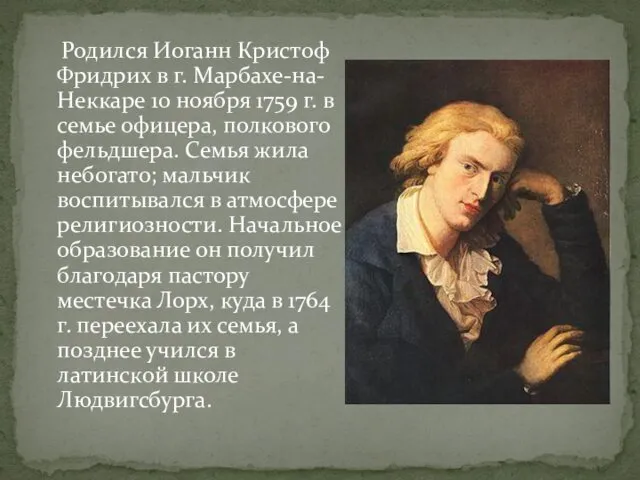 Родился Иоганн Кристоф Фридрих в г. Марбахе-на-Неккаре 10 ноября 1759