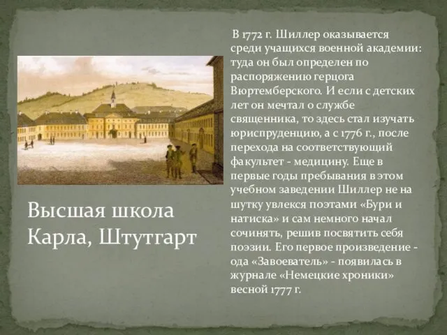 В 1772 г. Шиллер оказывается среди учащихся военной академии: туда