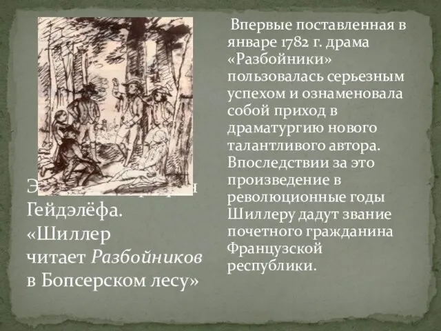 Впервые поставленная в январе 1782 г. драма «Разбойники» пользовалась серьезным