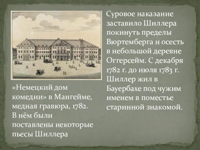 Суровое наказание заставило Шиллера покинуть пределы Вюртемберга и осесть в