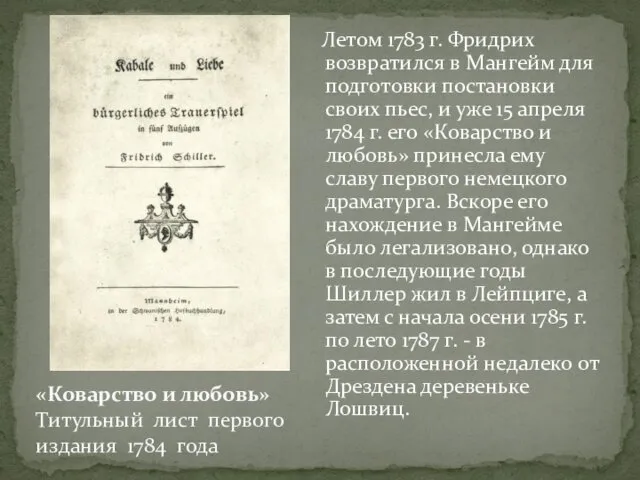 Летом 1783 г. Фридрих возвратился в Мангейм для подготовки постановки