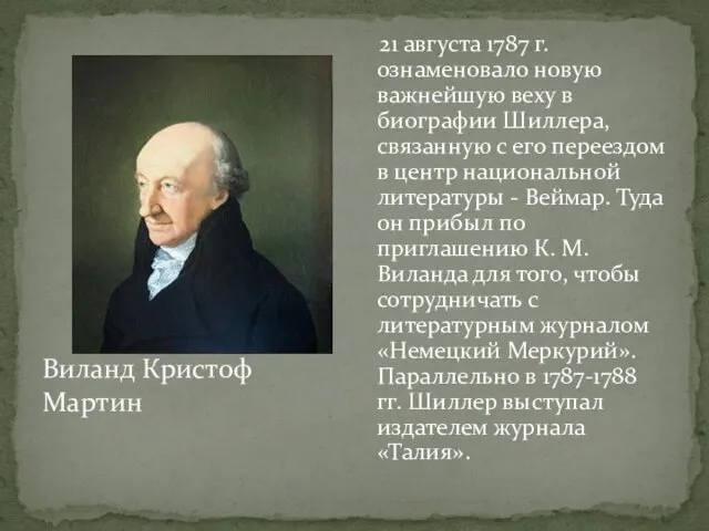 21 августа 1787 г. ознаменовало новую важнейшую веху в биографии