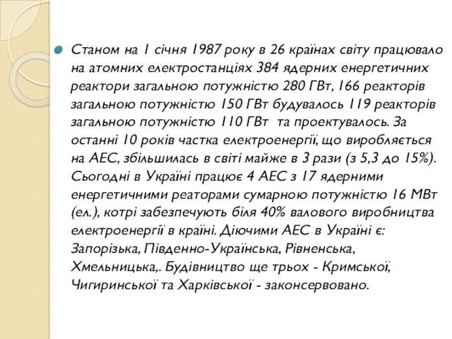 Станом на 1 січня 1987 року в 26 країнах світу