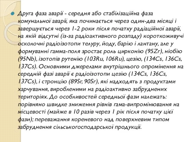 Друга фаза аварії - середня або стабілізаційна фаза комунальної аварії,