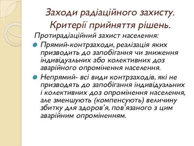 Заходи радіаційного захисту. Критерії прийняття рішень. Протирадіаційний захист населення: Прямий-контрзаходи,