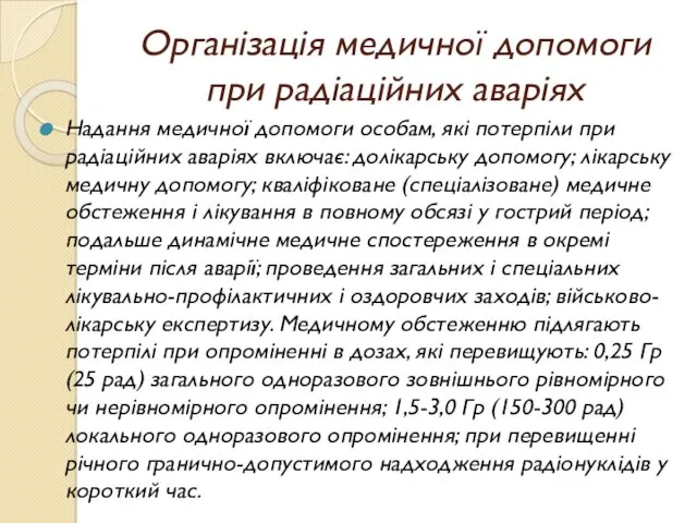 Організація медичної допомоги при радіаційних аваріях Надання медичної допомоги особам,