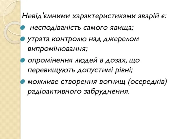 Невід'ємними характеристиками аварій є: несподіваність самого явища; утрата контролю над