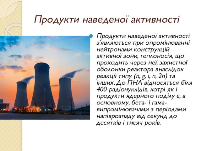 Продукти наведеної активності Продукти наведеної активності з'являються при опромінюванні нейтронами