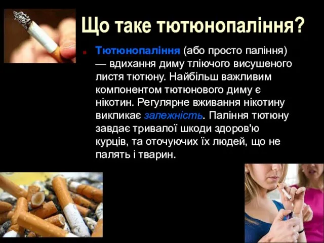 Що таке тютюнопаління? Тютюнопаління (або просто паління) — вдихання диму