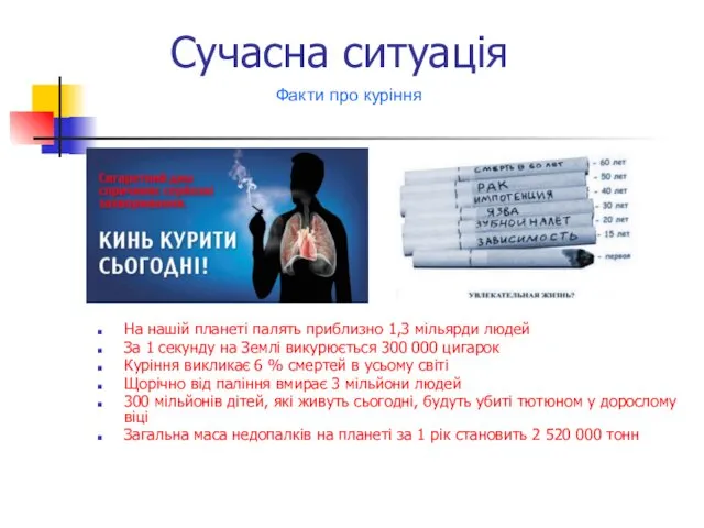 Сучасна ситуація На нашій планеті палять приблизно 1,3 мільярди людей