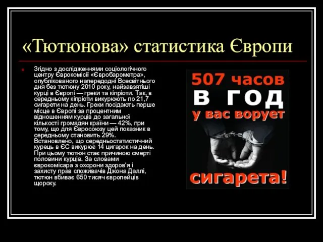 «Тютюнова» статистика Європи Згідно з дослідженнями соціологічного центру Єврокомісії «Євробарометра»,